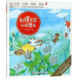 刺猬老鼠和螃蟹猫/为小学一二年级孩子量身打造的精品注音书系 9787514375428