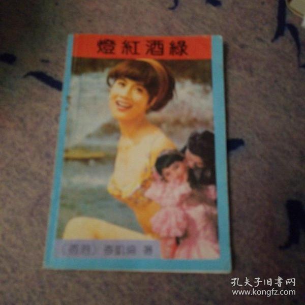 灯红酒绿