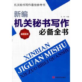 新华正版 新编机关秘书写作全书 文锋 9787802504684 中国言实出版社 2011-05-01