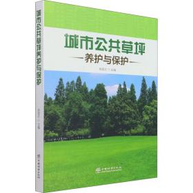 【正版新书】 城市公共草坪养护与保护 肖昆仑主编 中国林业出版社