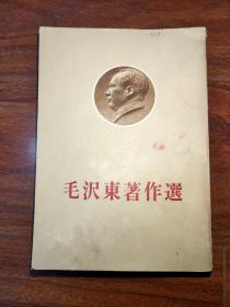 毛泽东著作选（1967年日文版）