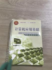 计算机应用基础(高职高专教育十二五规划建设教材)