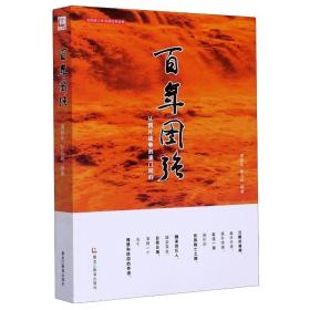 百年图强 中国历史 浦启华，彭立兵 新华正版