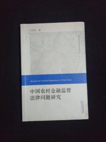 中国农村金融监管法律问题研究