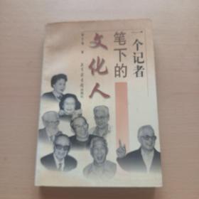 著者签名：赵兰英 《 一个记者笔下的文化人》