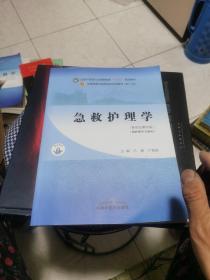 急救护理学·全国中医药行业高等教育“十四五”规划教材