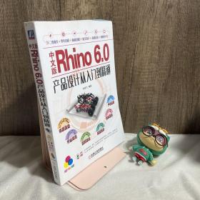 中文版Rhino 6.0产品设计从入门到精通