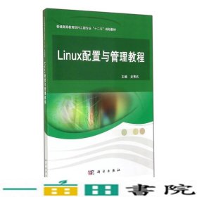 Linux配置与管理教程史苇杭科学出9787030375728