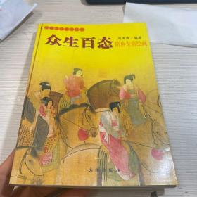 中国古代美术丛书-众生百态 9797501014995 文物出版社