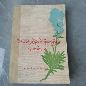＂赤脚医生＂藏药配方新编（全一册藏文版）〈1975年西藏初版发行〉