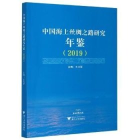 中国海上丝绸之路研究年鉴(2019)