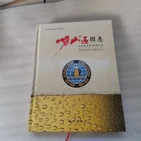 崂山区图志 青岛国际啤酒节卷