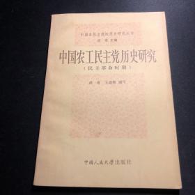 中国农工民主党历史研究（民主革命时期）【杨彧 藏书】