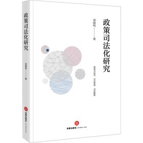 政策司法化研究 刘晓鸣 9787519784294 法律出版社
