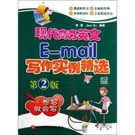 现代商务英文E-mail写作实例精选(第2版) 9787512415027