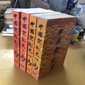《中国京剧史》三卷共四册 （ 上卷一版二印，其余皆一版一印）