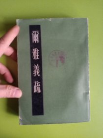 尔雅义疏 上