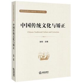 全新正版 中国传统文化与矫正 张利 9787519766917 法律
