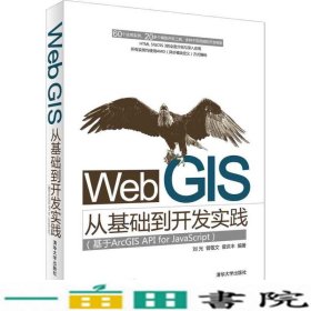 WebGIS从基础到开发实践刘光曾敬文曾庆丰著清华大学9787302388968