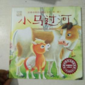 《经典中国童话精品宝库·第一辑：小马过河》