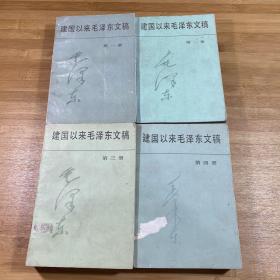 建国以来毛泽东文稿 1、2、3、4（1991年印刷）