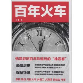 新华正版 百年火车 北来 9787113179571 中国铁道出版社