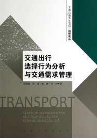 交通出行选择行为分析与交通需求管理/东南交通青年教师科研论丛