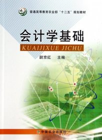 【正版书籍】会计学基础尉京红