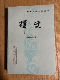 蟫史 中国小说史料丛书缺本 私藏无章无字近全品