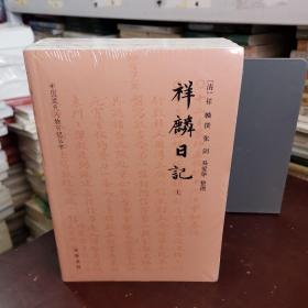 祥麟日记（中国近代人物日记丛书·全3册）