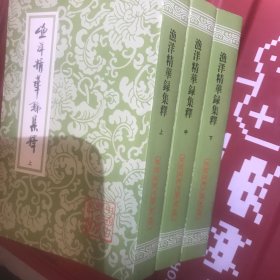 渔洋精华录集释（中国古典文学丛书）{全三册}