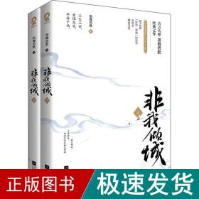 非我倾城(全2册) 青春小说 墨舞碧歌 新华正版