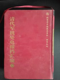 清代军机处电报档汇编 全40册