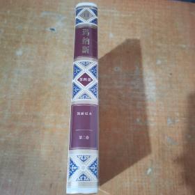 雄史诗《玛纳斯》： 第四部 凯耐尼木（第二卷）（全新 塑封未拆