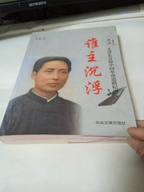 星火燎原 毛泽东开辟中国革命道路纪实（上册：谁主沉浮