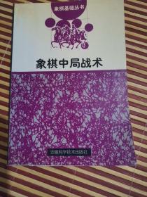象棋中局战术