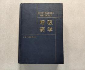 呼吸病学（朱元珏、陈文彬 编）