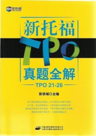 【正版书籍】新托福TPO真题全解-TOP21-26
