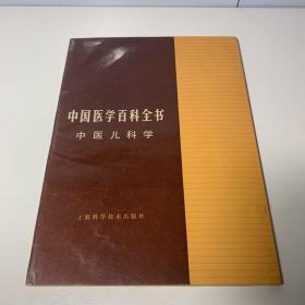中国医学百科全书 中医儿科学 （一版一印）