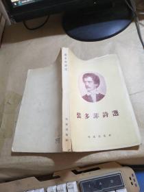 裴多菲诗选