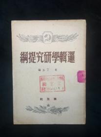 逻辑学研究提纲（1949年1版1印曹葆华翻译）