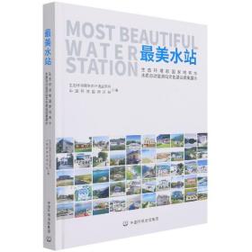 全新正版 最美水站 中国环境监测总站 9787511143136 中国环境