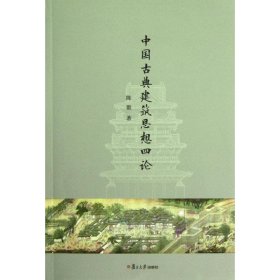 中国古典建筑思想四论 9787309090659 陈徽 复旦大学出版社