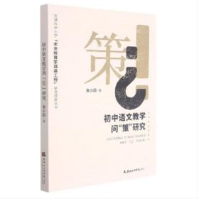 初中语文教学问“策”研究