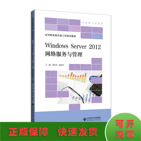 Windows Server 2012 网络服务与管理