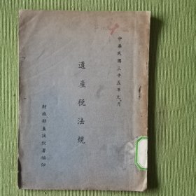 遗产税法规