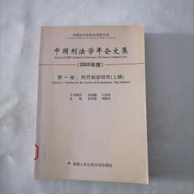 中国刑法学年会文集 第一卷 刑罚制度研究（上册）（2005年度）