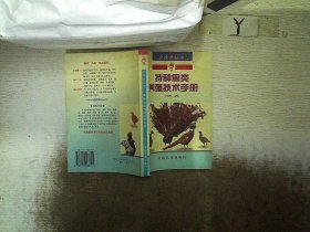 特种禽类养殖技术手册——农技员丛书 丁伯良 9787109063341 中国农业出版社