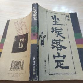 尘埃落定