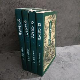 倚天屠龙记
